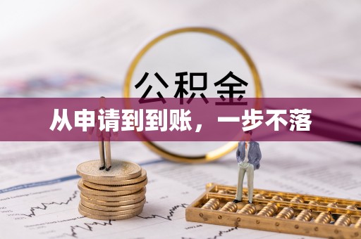 张店从申请到到账，一步不落